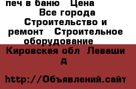 печ в баню › Цена ­ 3 000 - Все города Строительство и ремонт » Строительное оборудование   . Кировская обл.,Леваши д.